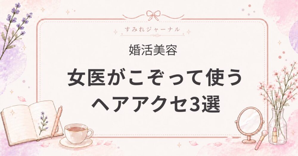 女医がこぞって使うヘアアクセ3選｜職場でも婚活でも使える上品ブランド