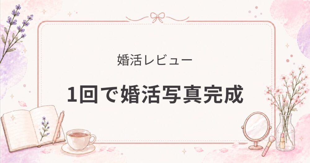 photojoyを利用したら、相談所用とアプリ用の写真が両方手に入った話