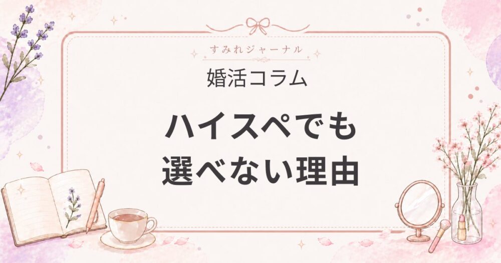 ハイスペ医者と結婚を選ばなかった理由｜条件が良くても無理だった話