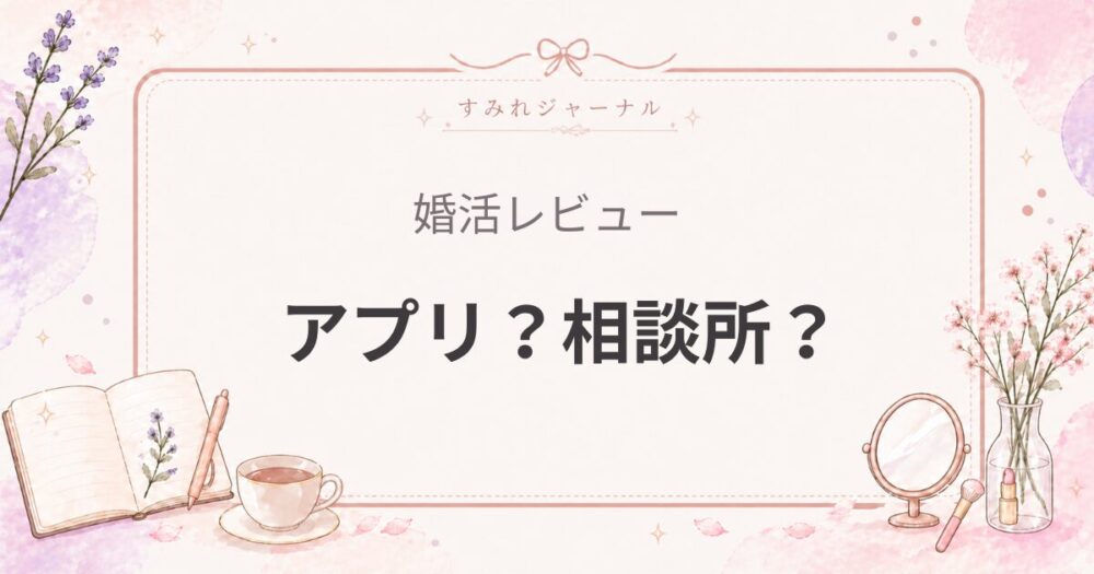 マッチングアプリと結婚相談所どっちがいい？本気度・性格タイプ別に解説