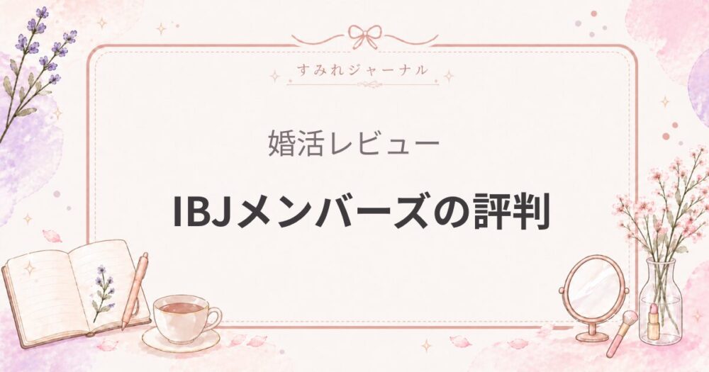 IBJメンバーズの評判｜「ちゃんと結婚したい人」が集まる王道相談所