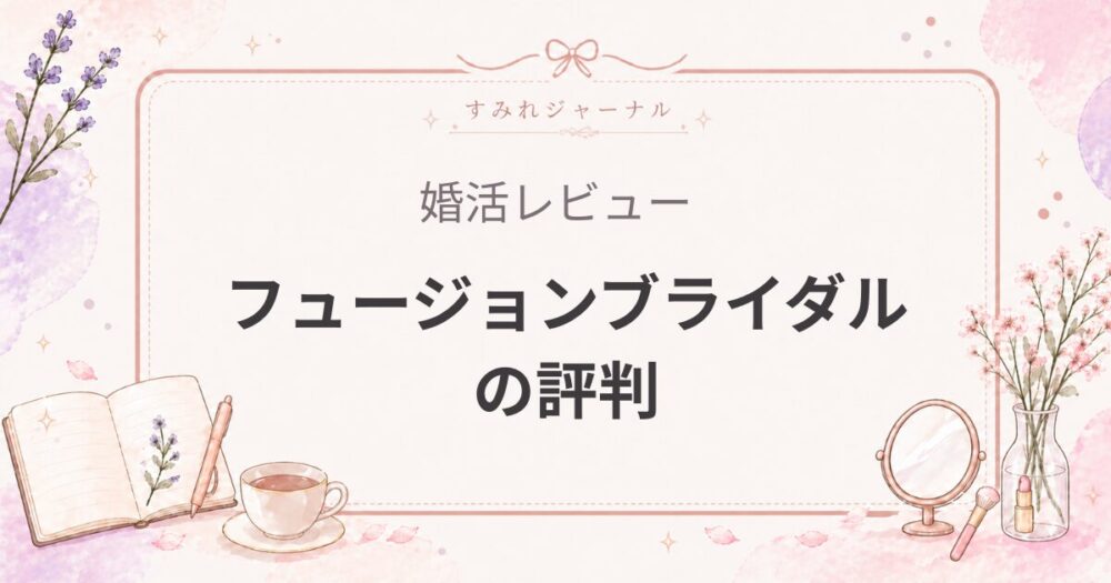 フュージョンブライダルの評判｜「お見合い数が少ない人」にはかなり合理的だった相談所
