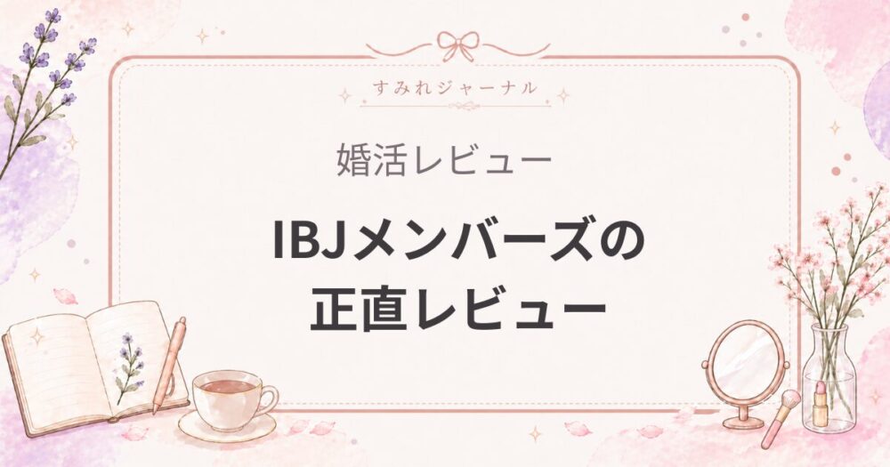IBJメンバーズの評判｜「ちゃんと結婚したい人」が集まる王道相談所