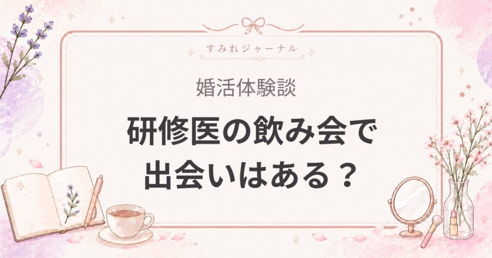 研修医の飲み会で出会いはある？参加してみた体験談｜思ってたんと違った話