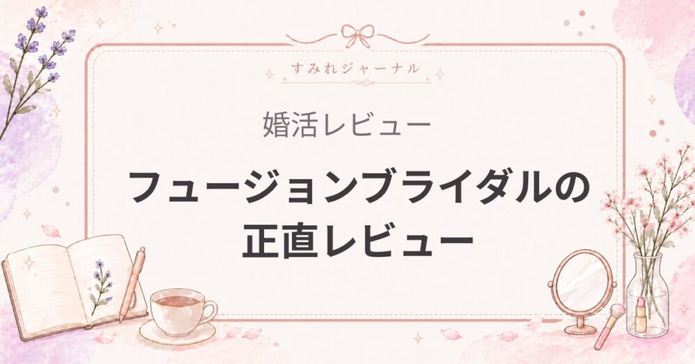 フュージョンブライダルの評判｜「お見合い数が少ない人」にはかなり合理的だった相談所