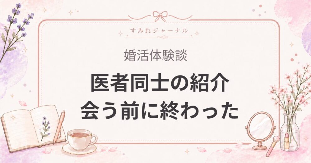 医者同士の紹介で会う前に終わった話｜相手の熱量がないと始まらない