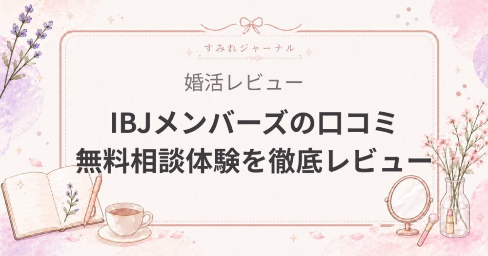 【2026年版】IBJメンバーズの評判・口コミを徹底レビュー！料金は高い？会員層・サポートのリアルを解説