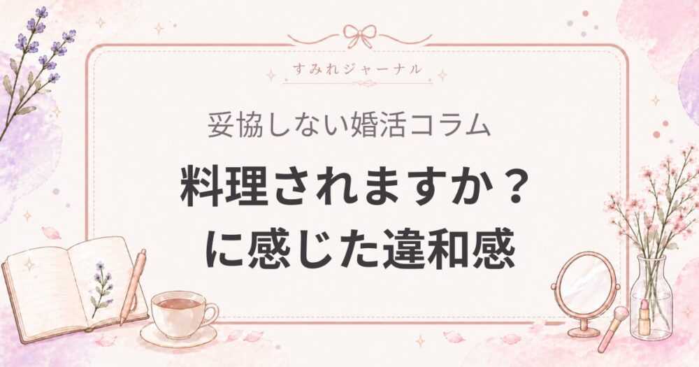 婚活で「料理されますか？」と聞かれて感じた違和感｜家事を女性前提にする男性の見抜き方