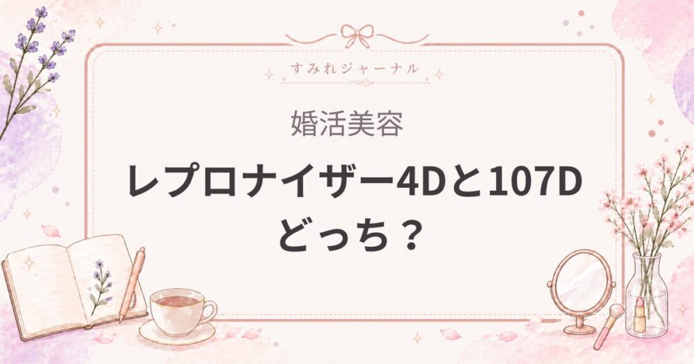 レプロナイザー4Dと107Dはどっちを買うべき？4年使った女医が正直レビュー