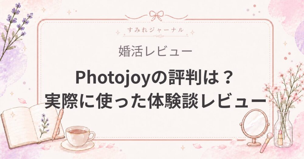 【保存版】Photojoy（フォトジョイ）の評判は？実際に使ってマッチングアプリ・結婚相談所の両用写真をゲットした体験談レビュー