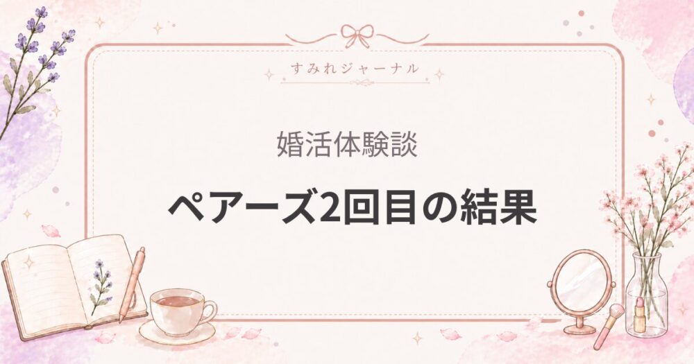ペアーズはどれくらい会える？2回使った結果を比較｜いいねは倍になったのに会える人は減った話