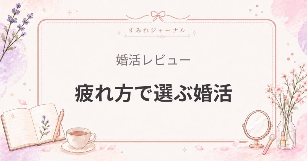 婚活がしんどい時はアプリ？相談所？疲れ方で選ぶ婚活の続け方