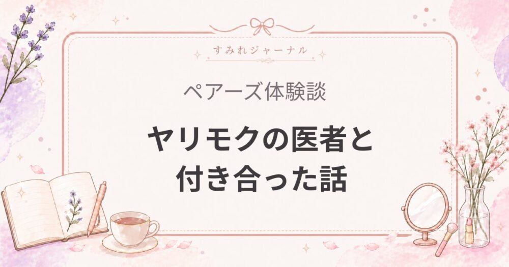 ペアーズ体験談➉｜ヤリモクの医者と付き合った話【女医の婚活体験談】