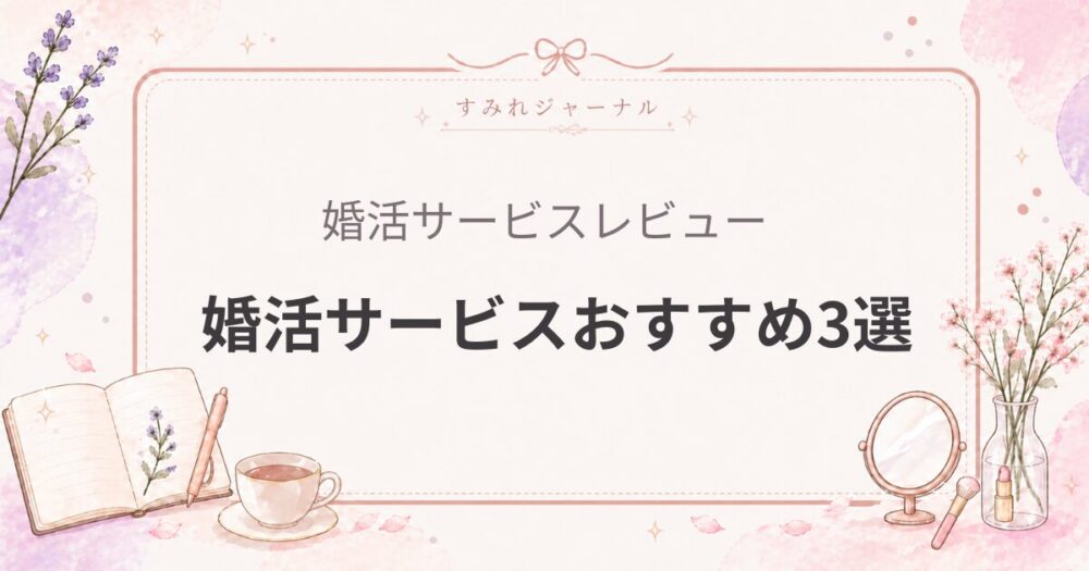 【婚活サービスおすすめ3選】女医が実際に使って選んだ結論