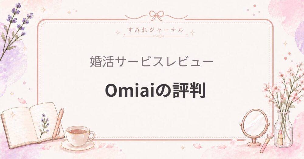 Omiaiの評判｜女医目線で感じた「結婚を考えている人」が多い婚活アプリ