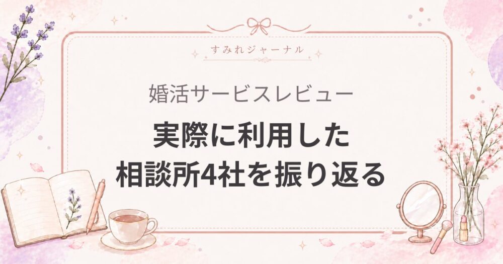 結婚相談所4社を渡り歩いた女医のリアルな感想｜個人IBJ加盟店・ツヴァイ・パートナーエージェント・フュージョンブライダル