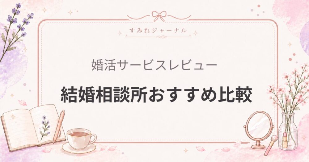結婚相談所おすすめ8社比較｜4社使った女医が選び方とおすすめを解説