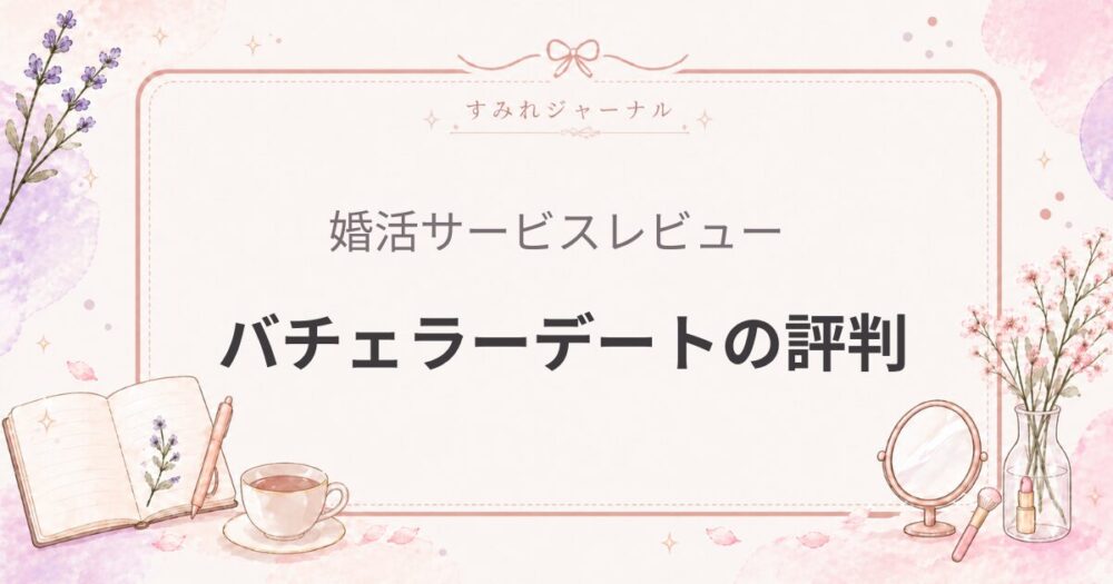 バチェラーデートの評判｜“メッセージ疲れ”しやすい人にはかなり合理的なアプリ