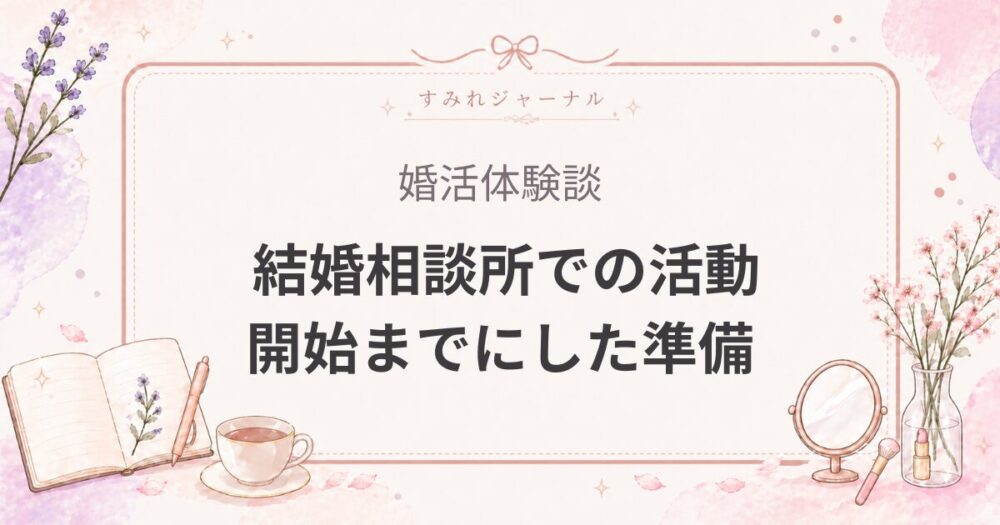 結婚相談所へ入会③｜独身証明書やプロフィール写真撮影での後悔や学んだこと