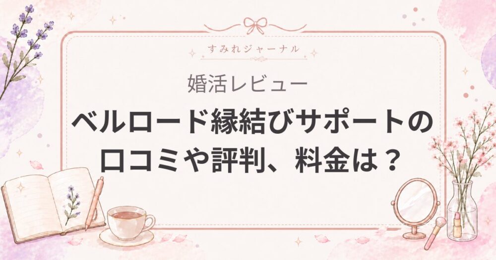 【サブスク婚活】ベルロード縁結びサポートの口コミ評判と料金・デメリットを徹底解説！