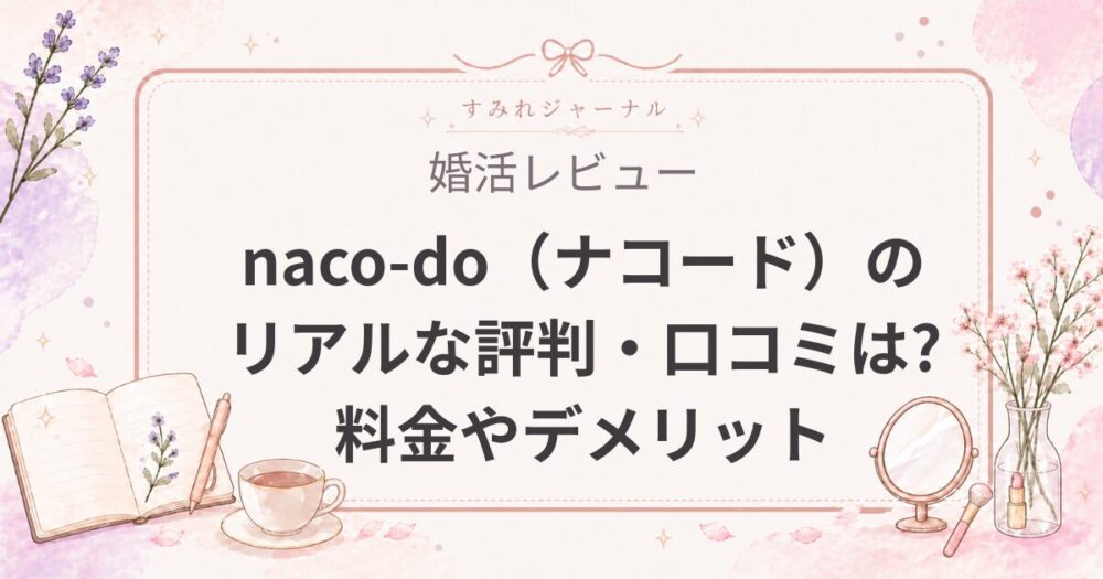 【2026年最新】naco-do（ナコード）のリアルな評判・口コミは？料金とデメリットまで徹底解説