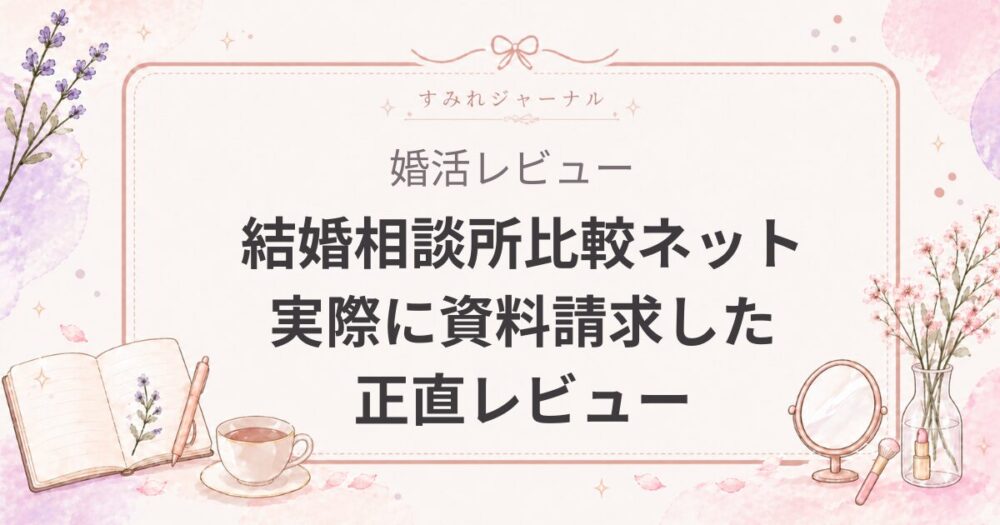 結婚相談所比較ネットの口コミ・評判は？実際に資料請求した正直レビュー