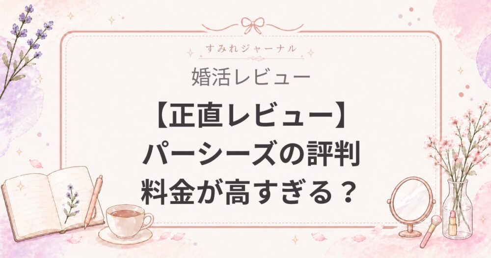 【正直レビュー】parcy's（パーシーズ）の評判・料金は高すぎる？元が取れる人・おすすめしない人を徹底解説