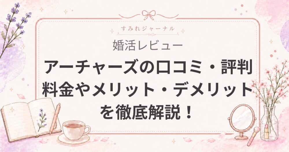 【2026年最新】アーチャーズ（Archers）の口コミ・評判を徹底解説！料金やメリット・デメリットを紹介
