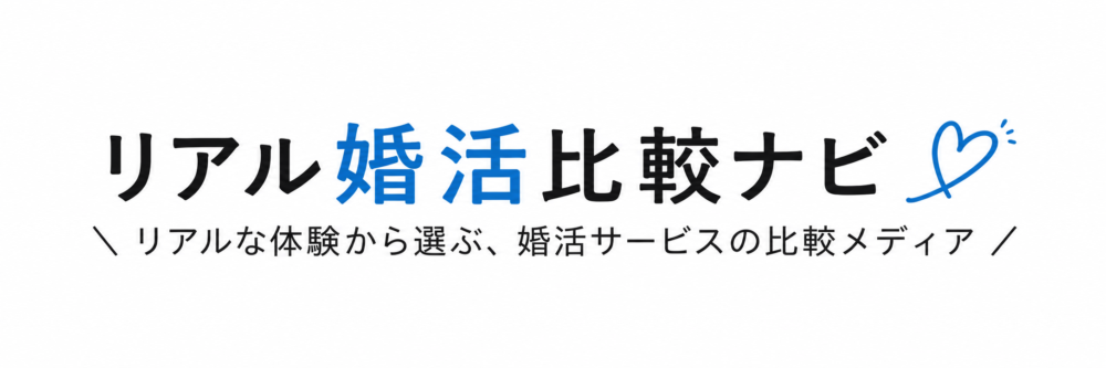 リアル婚活比較ナビ